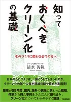 知っておくべきクリーン化の基礎
