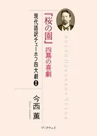 『桜の園』四幕の喜劇 現代語訳チェーホフ四大劇II