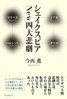 シェイクスピア New四大悲劇 マクベス/リア王/ハムレット/オセロ
