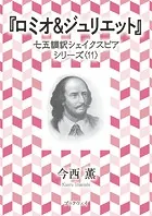 ロミオ＆ジュリエット 七五調訳シェイクスピアシリーズ〈11〉