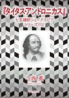 タイタス・アンドロニカス 七五調訳シェイクスピアシリーズ〈13〉