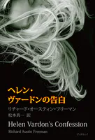 ヘレン・ヴァードンの告白