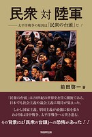 民衆 対 陸軍 太平洋戦争の原因は「民衆の台頭」だ！