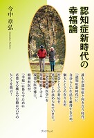 認知症新時代の幸福論