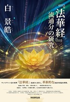 『法華経』流通分の研究