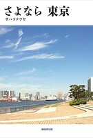 さよなら 東京