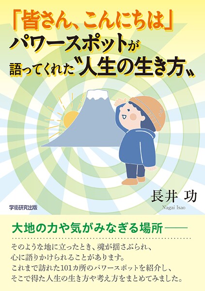 「皆さん、こんにちは」パワースポットが語ってくれた’人生の生き方’