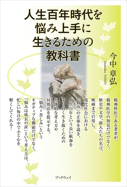 人生百年時代を悩み上手に生きるための教科書