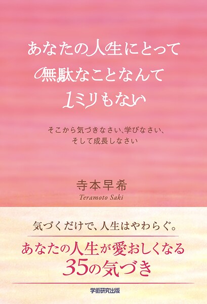 あなたの人生にとって無駄なことなんて1ミリもない そこから気づきなさい、学びなさい、そして成長しなさい