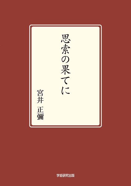 思索の果てに