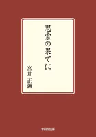 思索の果てに