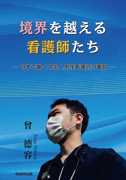 境界を越える看護師たち 日本で働く中国人男性看護師の奮闘