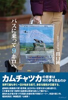 バスに乗って9キロへ