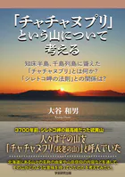 「チャチャヌプリ」という山について考える 知床半島、千島列島に聳えた「チャチャヌプリ」とは何か？「シレトコ岬の法則」との関係は？