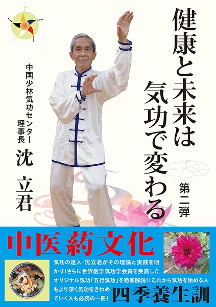 健康と未来は気功で変わる 第二弾