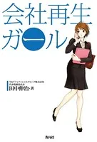 会社再生ガール
