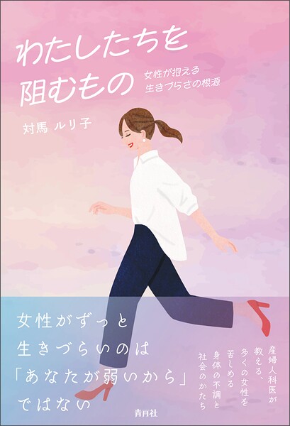 わたしたちを阻むもの