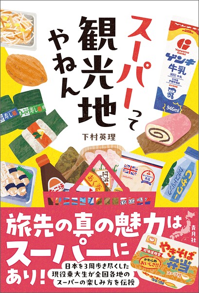 スーパーって観光地やねん