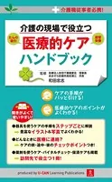 介護の現場で役立つ 医療的ケアハンドブック