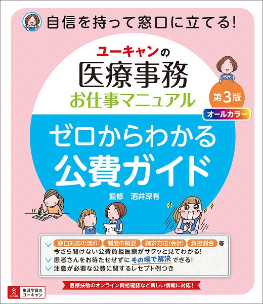 ユーキャンの医療事務お仕事マニュアル ゼロからわかる公費ガイド 第3版