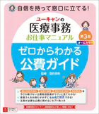 ユーキャンの医療事務お仕事マニュアル ゼロからわかる公費ガイド 第3版