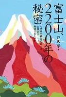 富士山、2200年の秘密 なぜ日本最大の霊山は古事記に無視されたのか