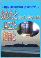 あなたとJAZZと湘南と〜鵠沼海岸の風に乗せて〜