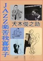 JAZZ楽苦我喜草子