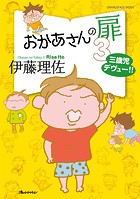 おかあさんの扉3 三歳児デヴュー！！