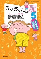 おかあさんの扉5 なにそれ！？五歳児