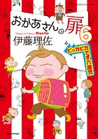 おかあさんの扉6 ピッカピカです六歳児