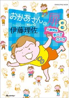 おかあさんの扉8 八歳児は手八丁口八丁