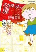 おかあさんの扉12 まさかのお受験