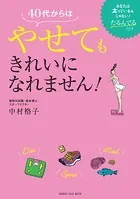 40代からはやせてもきれいになれません！
