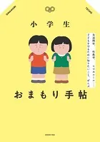 小学生おまもり手帖 友達関係、性教育、スマホルール…子どもを守るために知りたいこと、ぜんぶ