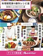 料理研究家の傑作レシピ選〜藤井恵さん＆小林まさみさん編