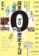 段差ゼロの東京歴史さんぽ〜のんびりぶらり。やすみながらの約3時間