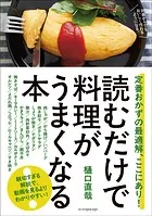 読むだけで料理がうまくなる本 定番おかずの最適解、ここにあり！