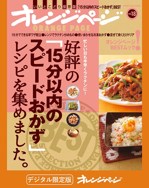 好評の「15分以内のスピードおかず」レシピを集めました。