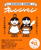 ずっと大切にしたい、みんなの宝物レシピ 〜創刊40周年記念 特別愛蔵版 オレンジページ〜