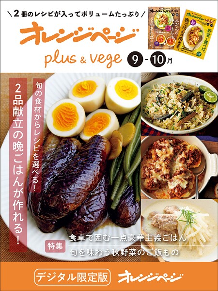 オレンジページplus ＆ vege