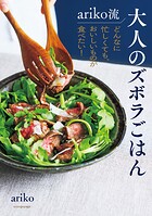 ariko流 大人のズボラごはん どんなに忙しくても、おいしいものが食べたい！