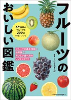 フルーツのおいしい図鑑