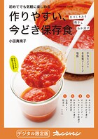 作りやすい、今どき保存食