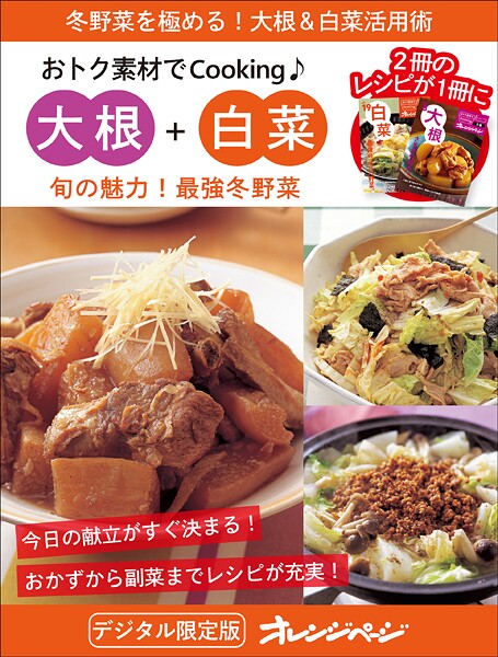 旬の魅力！最強冬野菜 大根＋白菜〜おトク素材でCooking♪