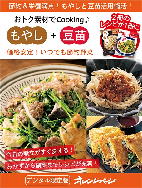 価格安定！いつでも節約野菜 もやし＋豆苗〜おトク素材でCooking♪