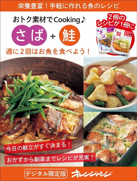 週に2回はお魚を食べよう！ さば＋鮭〜おトク素材でCooking♪