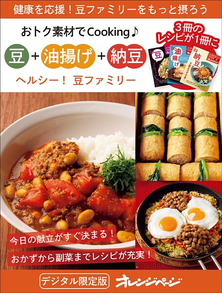 ヘルシー！豆ファミリー 豆＋油揚げ＋納豆〜おトク素材でCooking♪