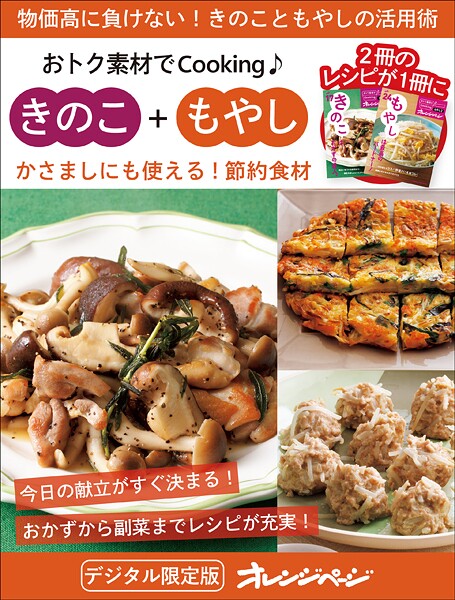 かさましにも使える！節約食材 きのこ＋もやし〜おトク素材でCooking♪
