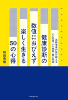 健康診断の数値におびえず楽しく生きる50の心得 高齢者専門医が教えるいい医者・いい病院・賢い患者